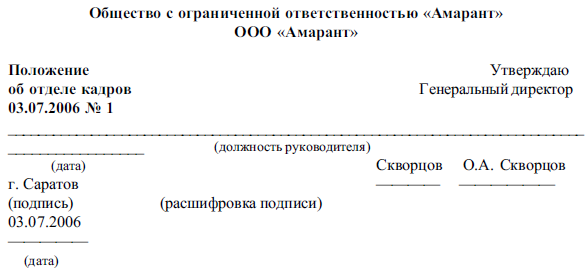 Образец положение об отделе персонала образец