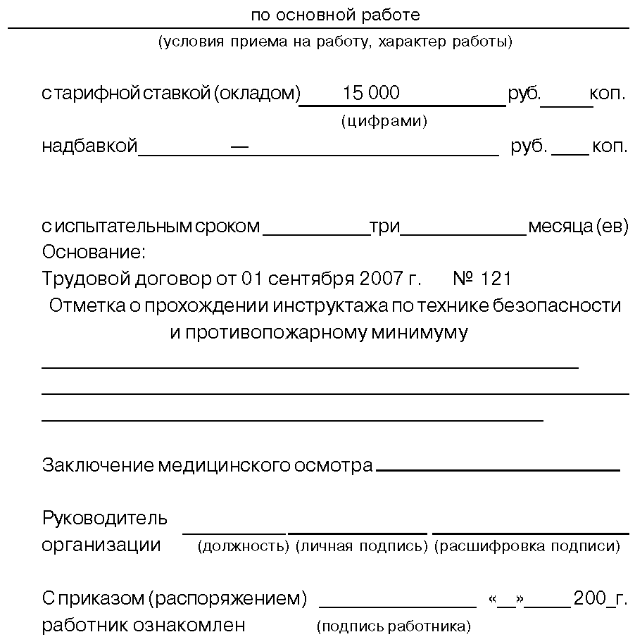 Условия приема на работу. Заявление и приказ о приеме на работу. Условия работы характер работы в приказе. Заключение о приеме на работу.