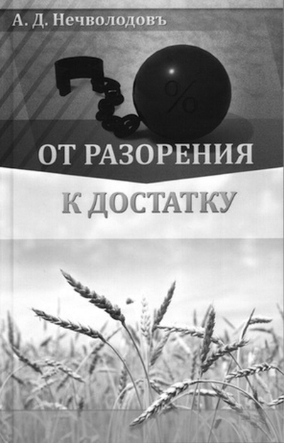 Нечволодов от разорения к достатку. Катасонов Бреттон Вудс. От разорения к достатку. От разорения к достатку книга