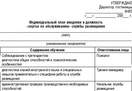 1 составьте план действий связанных с введением в должность новых сотрудников