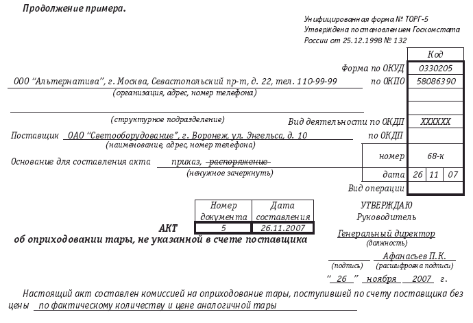 Форма поставщика. Акт об оприходовании тары не указанной в счете поставщика. Акт об оприходовании тары. Акт торг 5. Акт торг-5 об оприходовании тары.