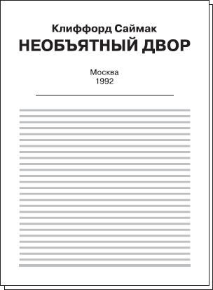 Сформировать ворд файл произвольного содержания с титульным листом заголовками четырех уровней