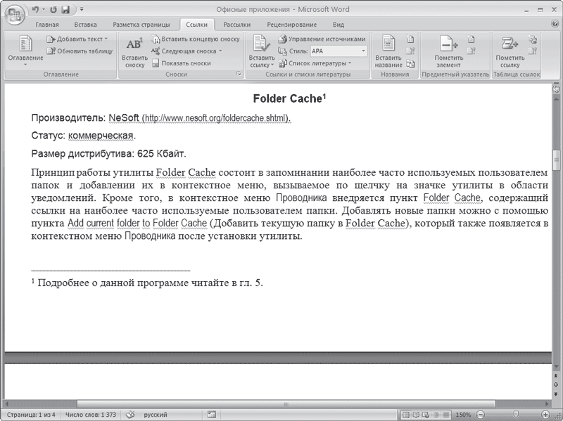 Как сделать сноску в Microsoft Word ? - malino-v.ru