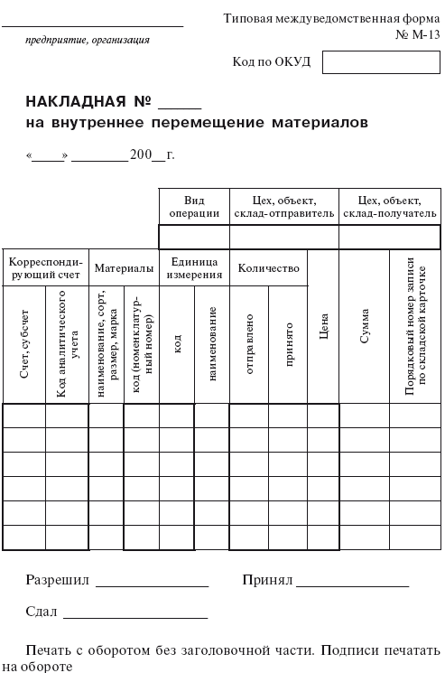 Накладная на внутреннее перемещение передачу товаров тары образец