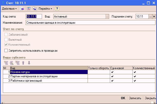 Для предопределенных счетов в режиме 1с предприятие не допускается
