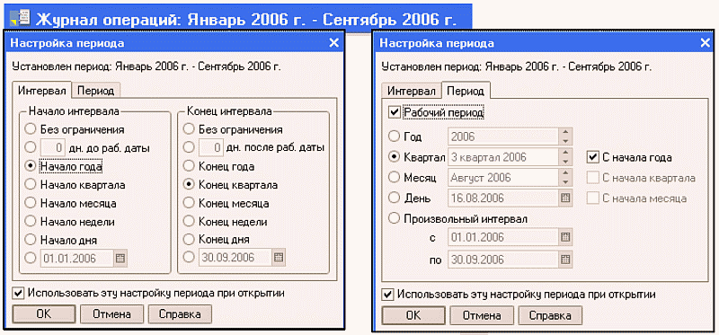 Параметр период. Настройка периода в 1с. 1с интервал дат. Настройка периода журналов документов. Установка диапазона дат.