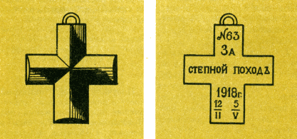 Крест за степной поход