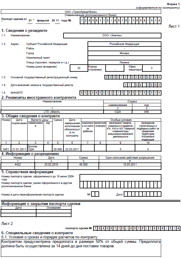 Паспорт сделки образец заполнения