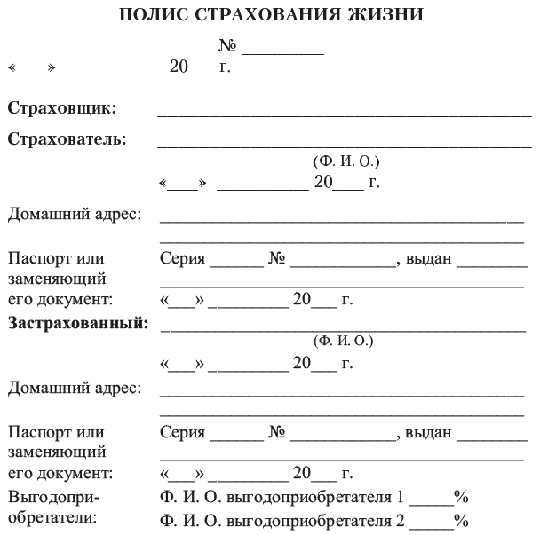 Страхование от несчастных случаев документы. Договор страхования жизни образец. Пример полиса страхования жизни. Бланк страхование жизни и здоровья образец. Документы для страхования жизни.