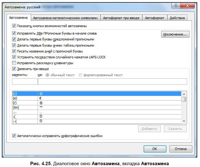 Автозамена. Автозамена текста в Ворде. Автозамена в Word 2007. Автозамена в Ворде 2010. Параметры автозамены в Ворде.