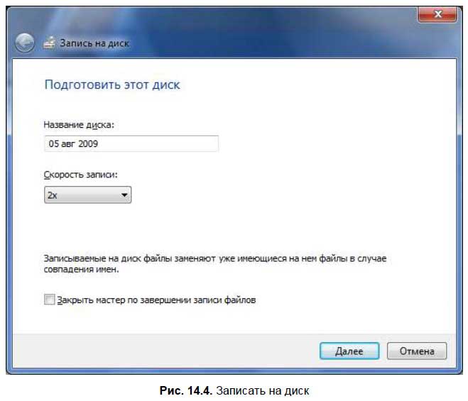 14.3. Запись дисков с данными в Windows 7