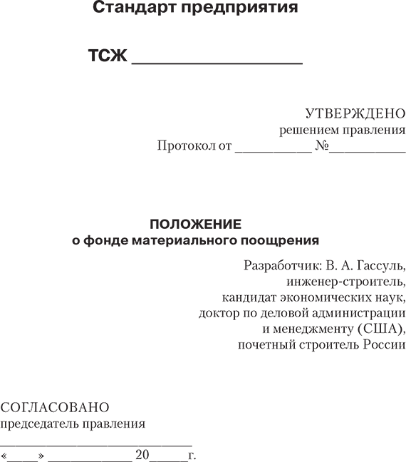 Положение о фонде. Утверждено решением правления. Фонд материального поощрения. Решение правления организации.