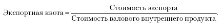 Экспортная квота. Экспортная и импортная квота формула. Экспортная квота страны формула. Экспортная квота рассчитывается по формуле. Экспортная квота формула ВВП.