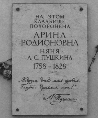 Могила няни пушкина на смоленском кладбище фото