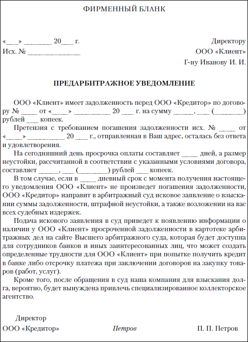 Образец предсудебного письма должнику юридическому лицу