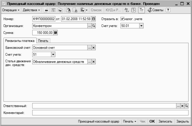 Каким документом отражается поступление оплаты от клиента денежными средствами в кассу 1с