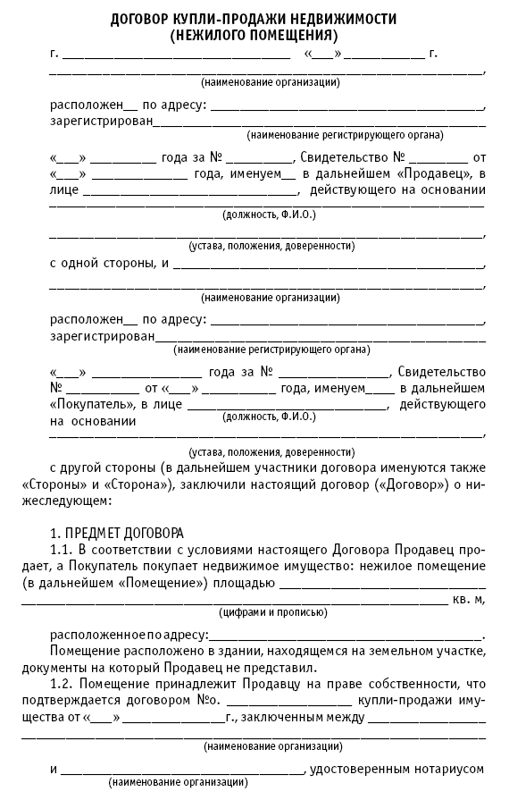 Договор купли продажи помещения между физическими лицами образец