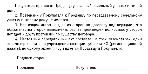 Образец передаточного акта к договору купли продажи дома с земельным участком