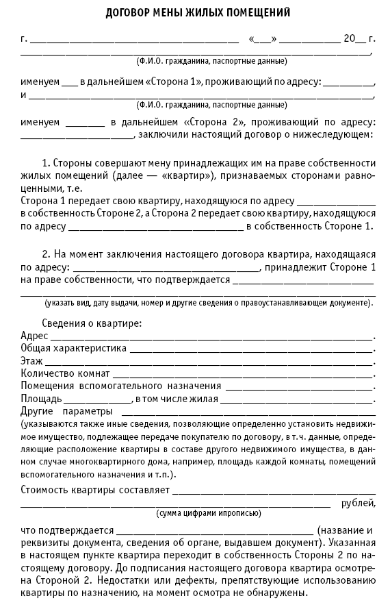 Образец договора мены квартиры на дом с земельным участком