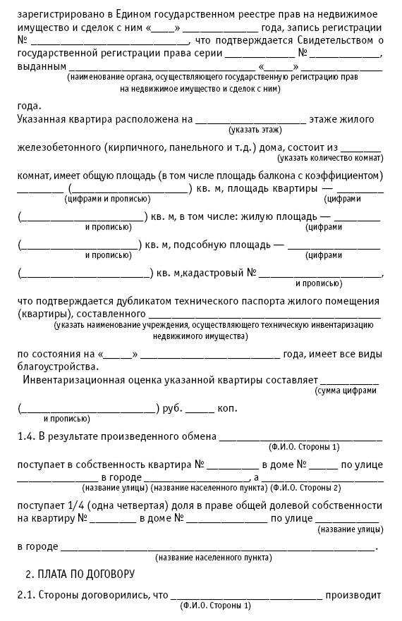 Образец договора мены квартиры на дом с земельным участком