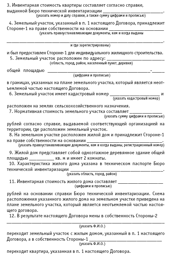 Образец договора мены квартиры на дом с земельным участком