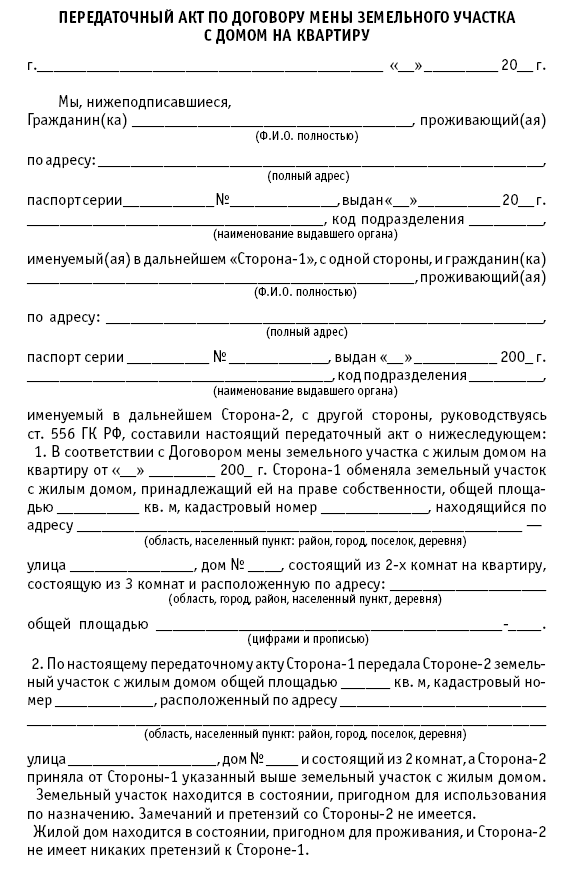 Образец передаточного акта к договору купли продажи дома с земельным участком