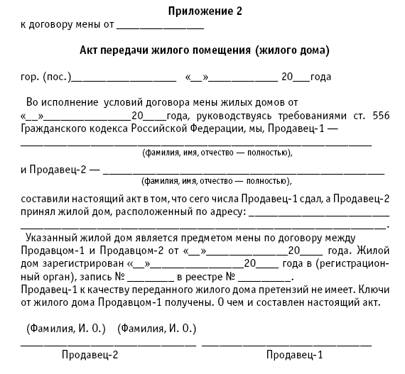 Образец договора мены квартирами