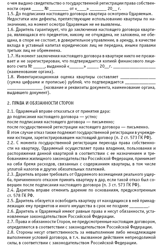 Отмена дарения после. Передаточный акт к договору дарения квартиры. Можно ли отменить договор дарения на квартиру после госрегистрации. Дарение квартиры это пользование или распоряжение.