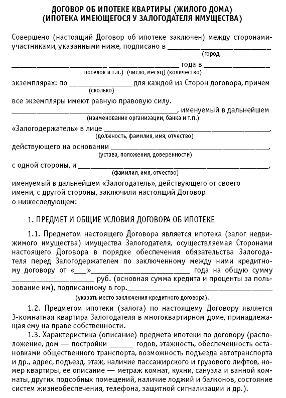 Образец договора ипотечного кредита