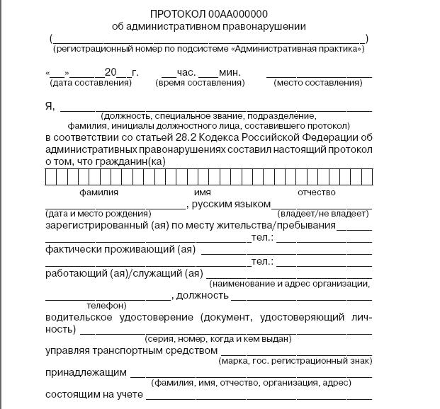 Согласно протокола об административном правонарушении. Форма заполнения протокола об административном правонарушении. Примерный образец протокола об административном правонарушении. Пример заполнения протокола об административном правонарушении. Образец Бланка протокола об административном правонарушении.