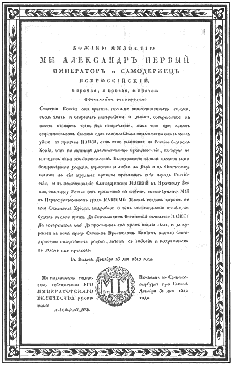 6 июля 1812 манифест. Манифест Александра i от 6 июля 1812. Манифест Александра 1 25 декабря 1812 года. Манифест Александра 1 об окончании войны 1812. Манифест императора Александра 1.