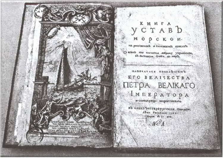 Устав петра. Морской устав Петра 1. Книга морской устав Петра. Морской устав Петра 1 картинки. Берг привилегия при Петре 1.