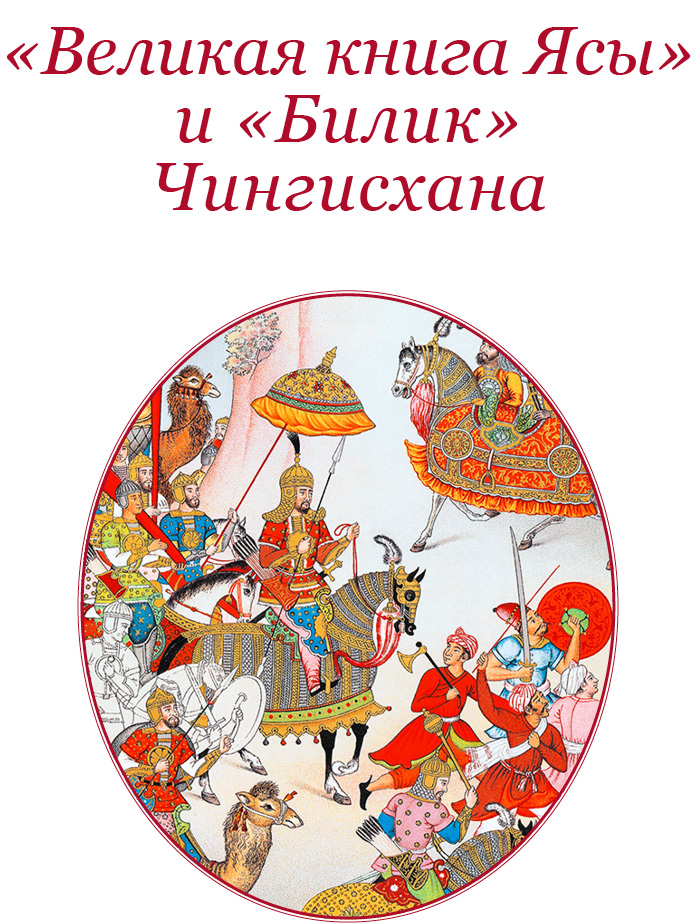 Великая яса. Сокровенное Сказание монголов Великая яса. Яса Чингисхана. Чингисхан сокровенное Сказание монголов. Чингисхан Великая Ясса.