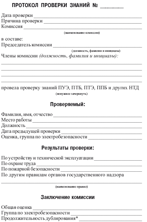 Образец заполнения протокола проверки знаний по охране труда для рабочих