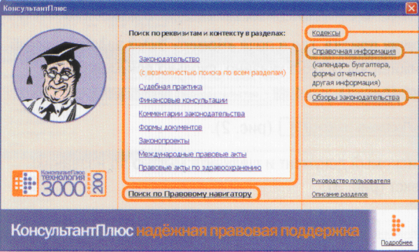 Разделы спс консультант плюс. Информация в консультант плюс разделена на тематические разделы. Справочная 003.