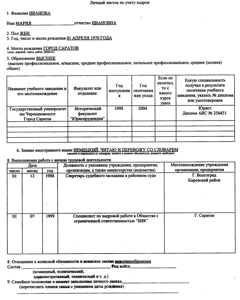 Личный учет по учету кадров образец заполнения