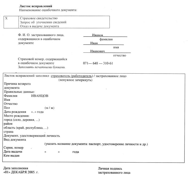 Документ страны. Кадровая справка образец заполнения. Листок исправлений. Форма АДВ-9 листок исправлений. Листок исправлений образец.