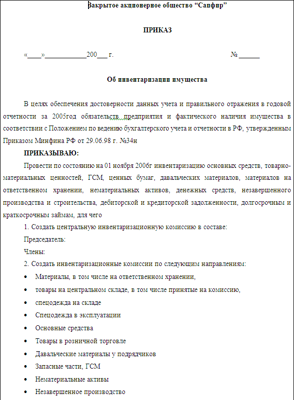 Приказ о проведении инвентаризации основных средств образец 2022