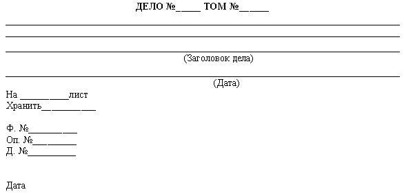 Обложка дела образец оформления для архива