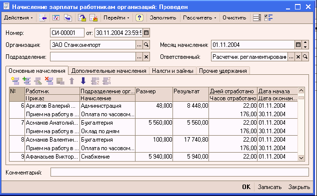 Версия 8.0 0. Как начислить заработную плату. Как начисляется зарплата. Как зачисляется зарплата. Как начисляются зарплаты работникам.