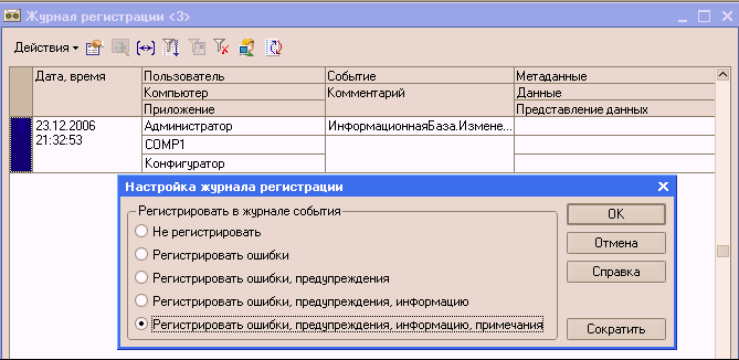 Параметры журнала. 1c 8.3 журнал. Журнал регистрации 1с 8.3 как открыть. Журнал регистрации событий для системного администратора программа. Журнал регистрации в 1с ЗУП 8.3 где найти.