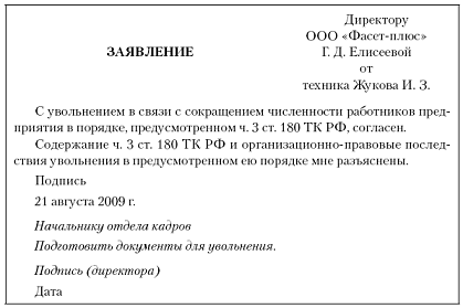 Образец заявление на увольнение по сокращению образец