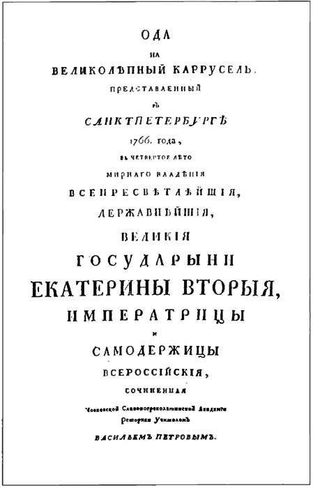 Ода екатерине ломоносов. Ода Екатерине 2. Ломоносов Ода Екатерине 2. Ода о Екатерине второй. Ломоносов Ода Екатерине.