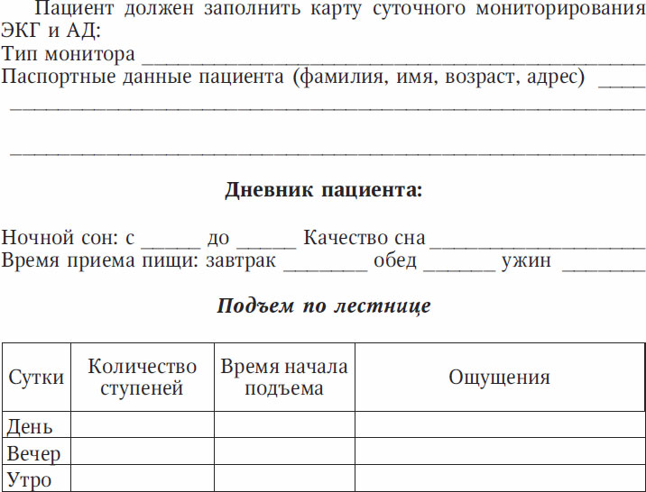 Образец заполнения дневника по холтеру