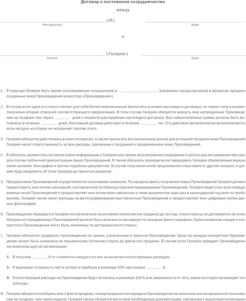 Авторский договор с художником готовый образец