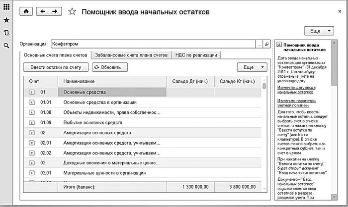 Справочник разделов. Помощник ввода начальных остатков. Закладка помощник ввода начальных остатков. Главное – помощник ввода остатков. Синоним ввода начальных остатков.