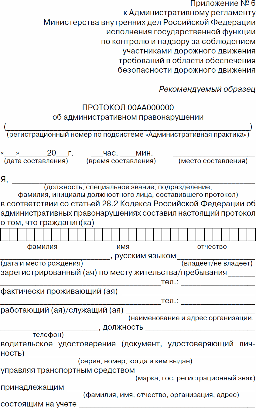 Приложение 2. Протокол об административном правонарушении . Права ...