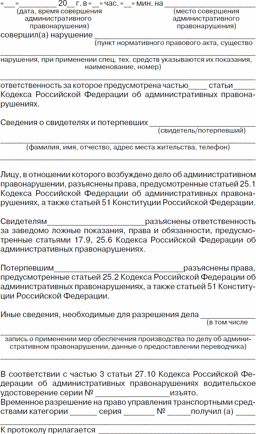 Приложение 2. Протокол об административном правонарушении . Права ...