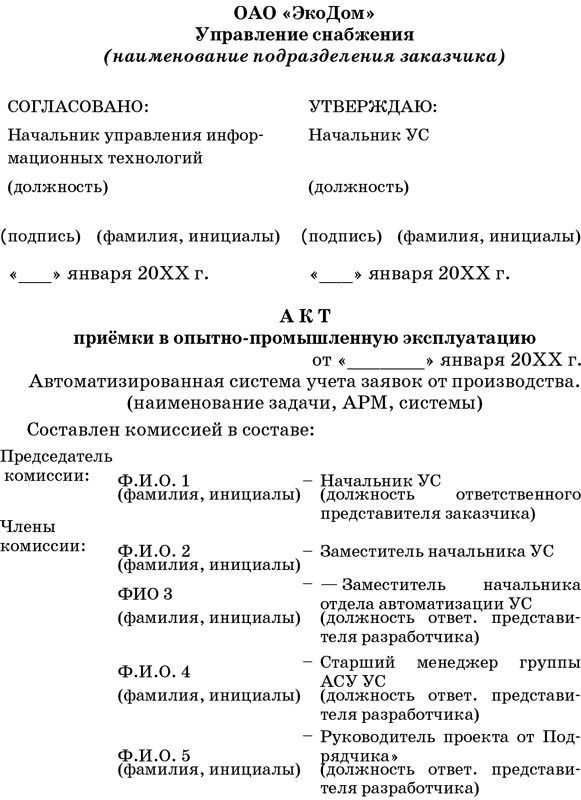 Наименование задачи. Пример акта передачи в опытно-промышленную эксплуатацию. Наименование подразделения заказчика что это. Акт передачи в ОПЭ. Что подписывает Снабженец, Наименование актов.