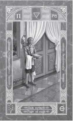 Паж кубков да нет. Паж кубков Таро картинка. Карты двора книга. Карты двора лжец.